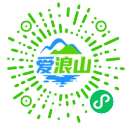 爱浪山小程序二维码